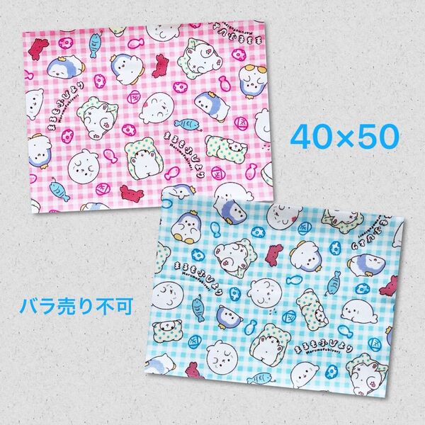 *40×50 給食ランチョンマット 大きめ まるもふびより*ブルー×ピンク 2枚セット