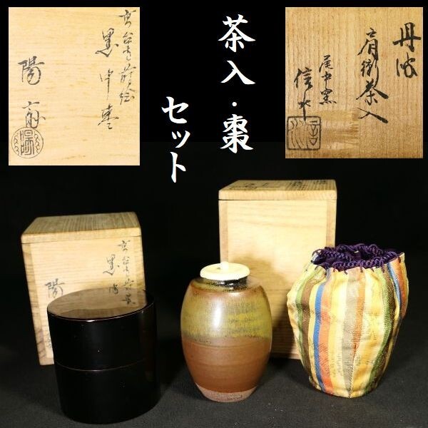 2025年最新】Yahoo!オークション -丹波焼 茶入の中古品・新品 2025年最新】Yahoo!オークション -丹波焼 茶入の中古品・新品