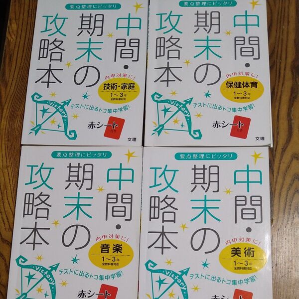 中間期末の攻略本 技術家庭1〜3年 全教科書対応 要点整理にピッタリ/文理 保健体育 音楽 美術 4冊セット