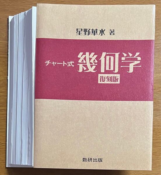 【裁断済】星野華水 チャート式幾何学 復刻版