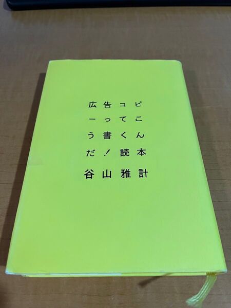広告コピーってこう書くんだ!読本 谷山雅計