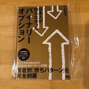 日本人が知らなかったバイナリーオプション