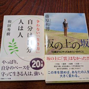 争わない「生き方」自分は自分人は人 和田秀樹 坂の上の坂 藤原和博