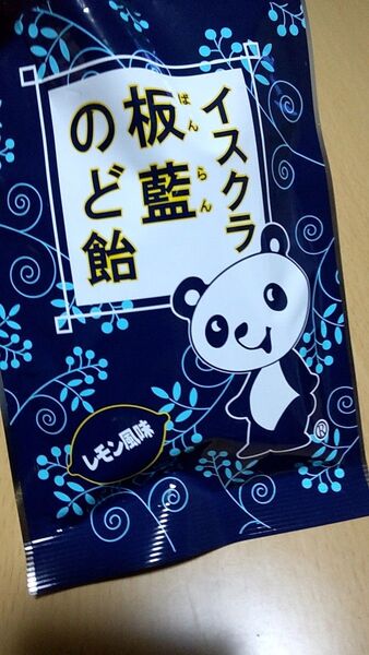 イスクラ板藍のど飴