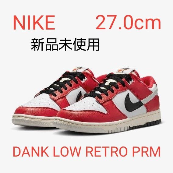 NIKE/ナイキ ダンク LOW レトロ PRM