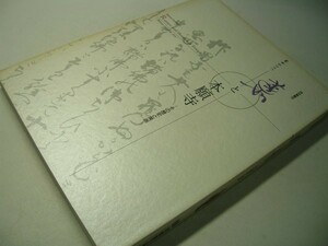YH24 図録 蓮如と本願寺 その歴史と美術 1998