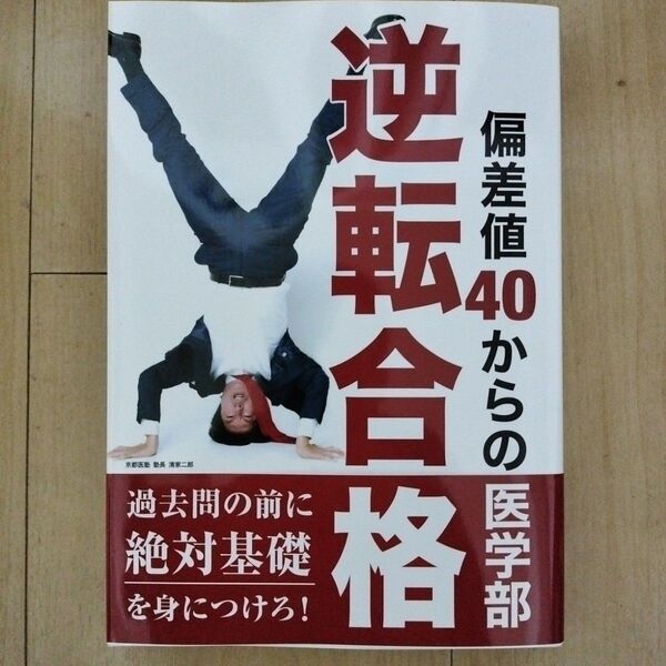 【新品】偏差値40からの医学部逆転合格