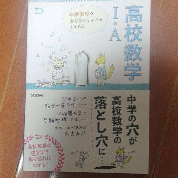 【対象日は条件達成で最大+4%】 中学数学をおさらいしながらすすめる高校数学1A 【付与条件詳細はTOPバナー】