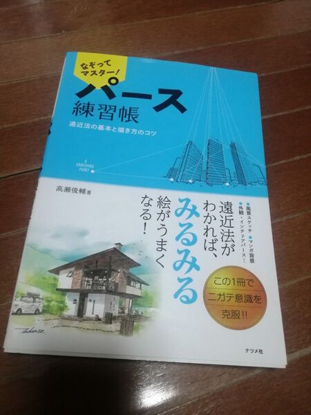 なぞってマスターパースの練習張
