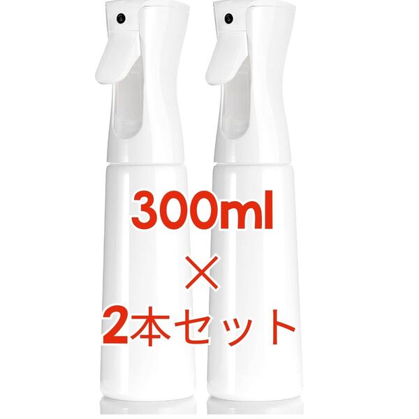 スプレーボトル 霧吹き 300ml 2本セットでお買い得!多用途 便利 【 連続ミスト 遮光 アルコール対応 】
