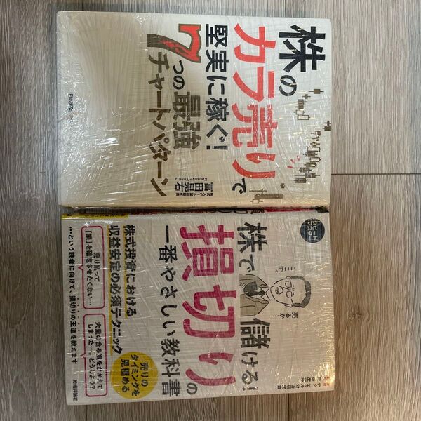 空売り、損切り本 2冊セット