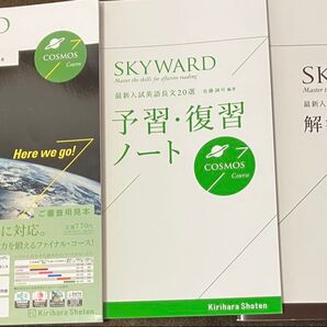 非市販桐原書店 最新入試英語長文SKYWARD COSMOS