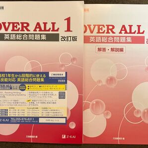 非市販学校専用 Z会 英語総合問題集 OVER ALL 1 改訂版