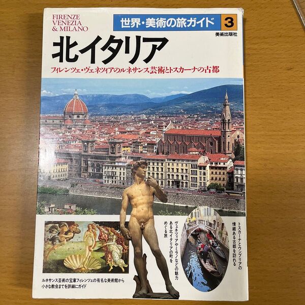 北イタリア 世界.美術の旅ガイド