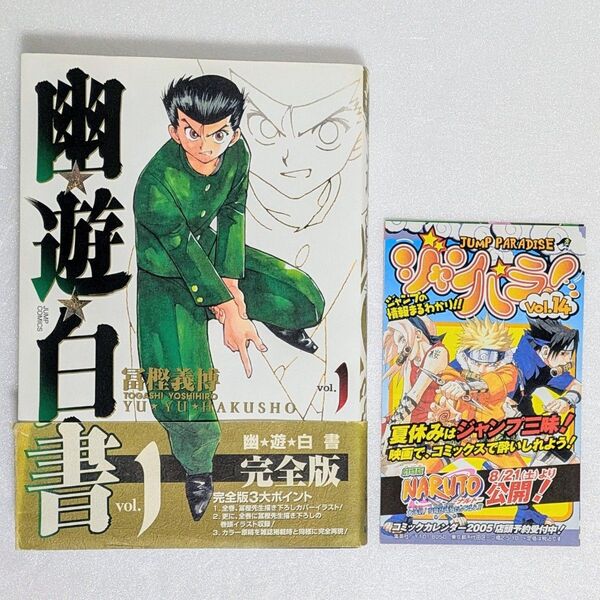 【初版 帯 ジャンパラ付き】幽遊白書 1巻 完全版