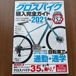 クロスバイク購入完全ガイド 2021