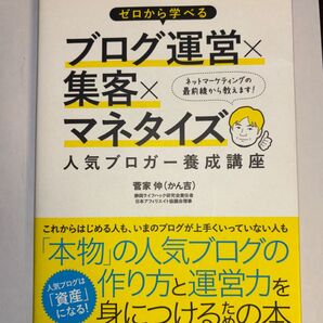 ゼロから学べる ブログ運営×集客×マネタイズ 人気ブロガー養成講座