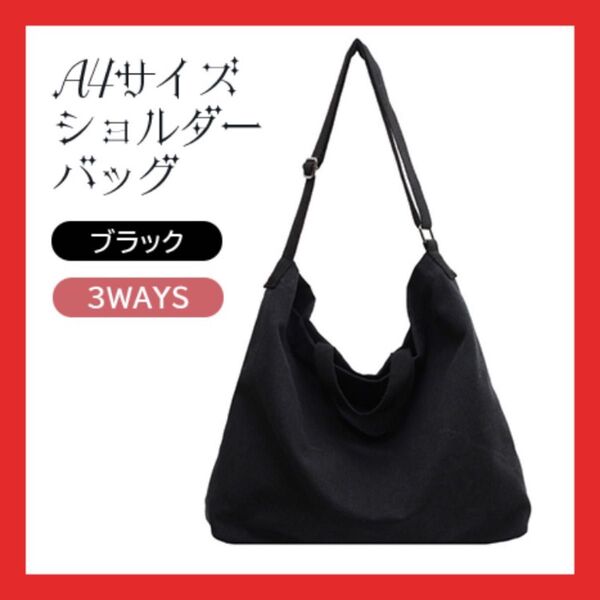 値下げショルダーバッグ 帆布バッグ キャンバス 3way カバン シンプル ブラック