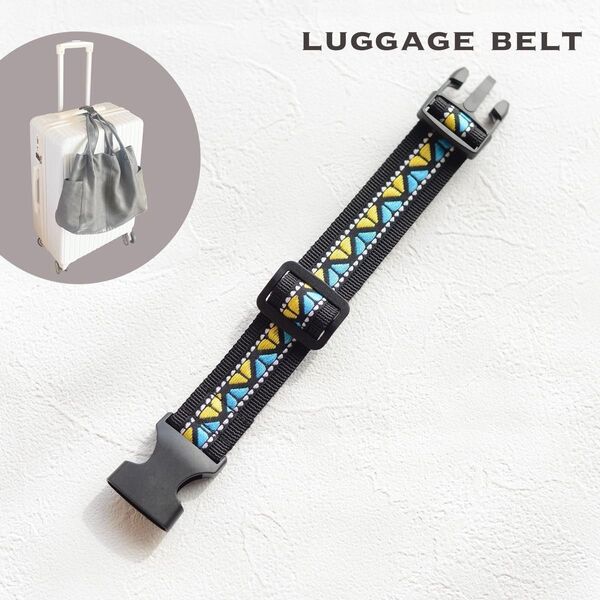 ラゲッジベルトS チロリアン 水色×黄色 カバン固定ベルト ハンドメイド 手荷物 海外旅行 国内旅行 ミニベルト
