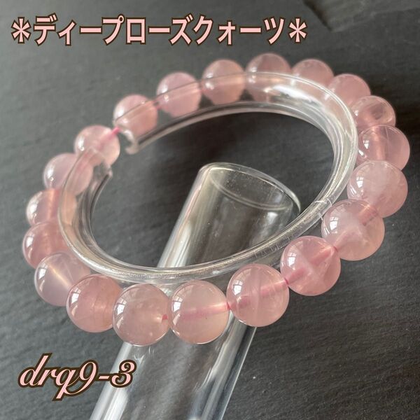 ディープローズクォーツ 天然石ブレスレット*パワーストーンブレスレット*紅水晶ブレスレット*ローズクォーツ*