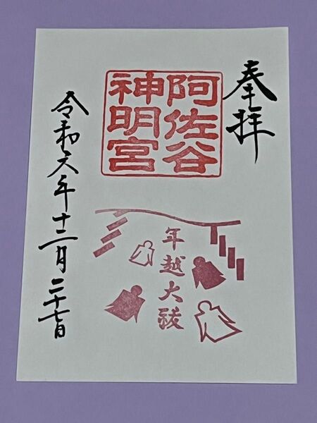 阿佐ヶ谷神明宮【年越大祓】