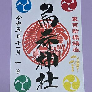 烏森神社【新嘗祭】限定 御朱印