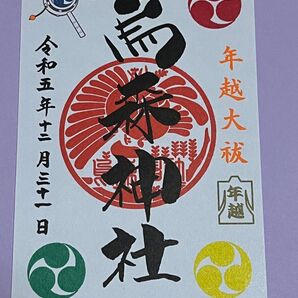 烏森神社『年越大祓』限定 御朱印