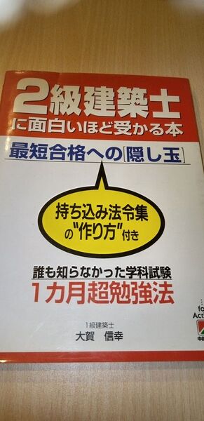 二級建築士におもしろいほど受かる本