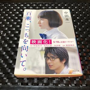 百瀬、こっちを向いて。