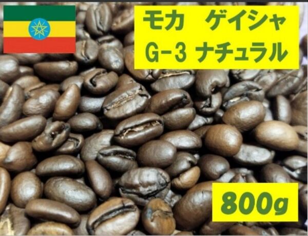 モカ ゲイシャ 800g(400gを二袋)高品質アルミ蒸着袋入り