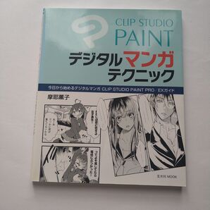 イラストガイド CLIP STUDIO PAINT デジタルマンガテクニック