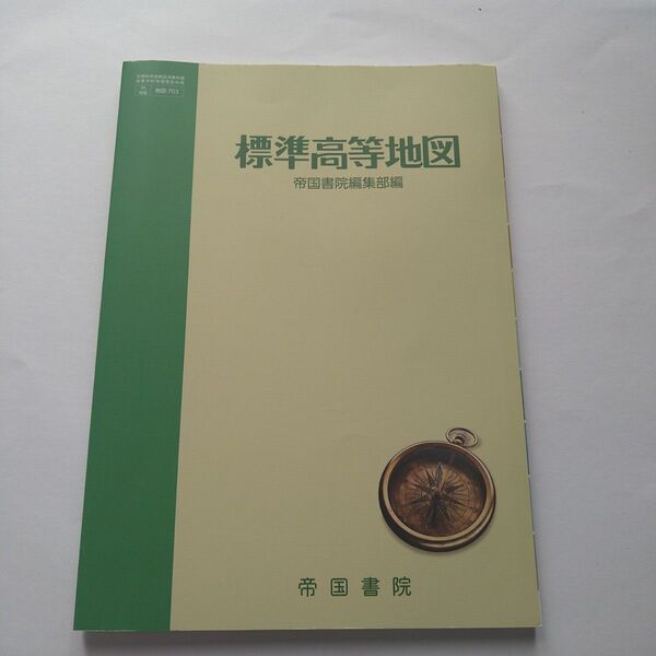 【新品】 高校 地図参考書 標準高等地図 帝国書院