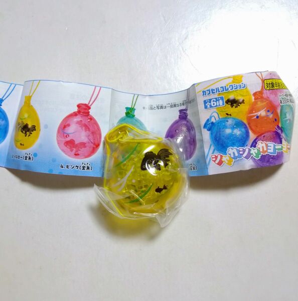 カプセルコレクション シャカシャカヨーヨー イエロー(金魚) ガチャ カプセルトイ チャーム ストラップ