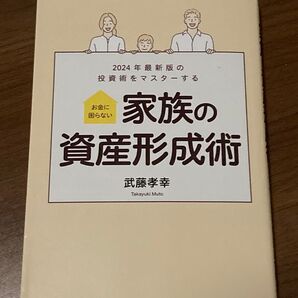 家族の資産形成術 2024年最新版