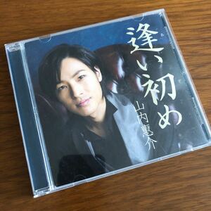 逢い初め 山内恵介 CD アルバム