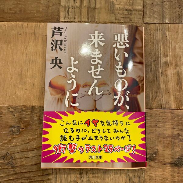 悪いものが、来ませんように (角川文庫 あ66-2) 芦沢央/〔著〕