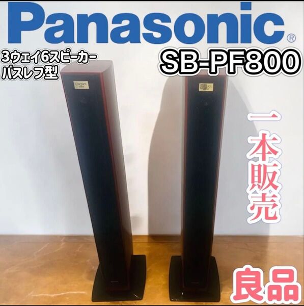 パナソニック フロントスピーカーシステム SB-PF800 2本 色柄 木目