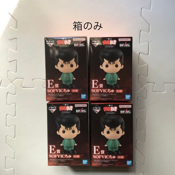 箱のみ 4個セット E賞 SOFVICちゅ 一番くじ 幽遊白書 一番くじ
