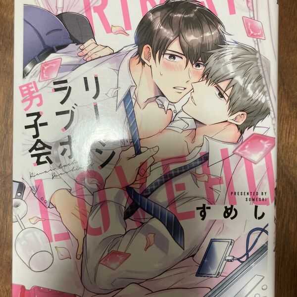 リーマンラブホ男子会 BL