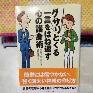 グサリとくる一言をはね返す心の護身術 (SB文庫 ヘ1-2) バルバラ・ベルクハン/著 瀬野文教/訳