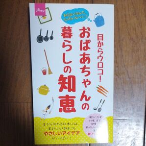 おばあちゃんの暮らしの知恵