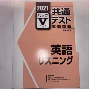 2021 パックV 共通テスト実践問題 英語リスニング 4回分