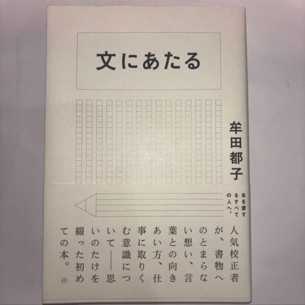 牟田郁子 文にあたる