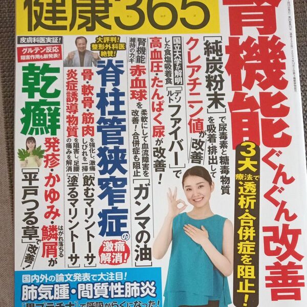 健康365 腎機能ぐんぐん改善 2023年10月号