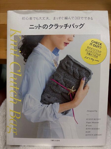 ニットのクラッチバッグ 初心者でも大丈夫、まっすぐ編んで3日でできる 主婦と生活社/編