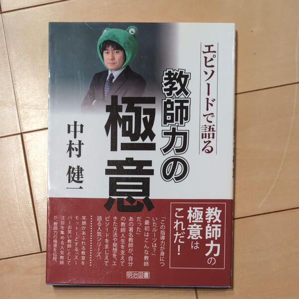 中村健一-エピソードで語る教師力の極意 中村健一/著