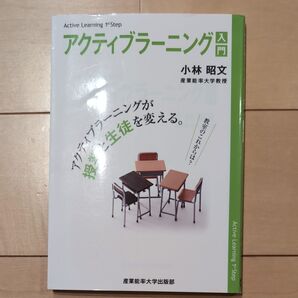 アクティブラーニング入門 アクティブラーニングが授業と生徒を変える 小林昭文/著