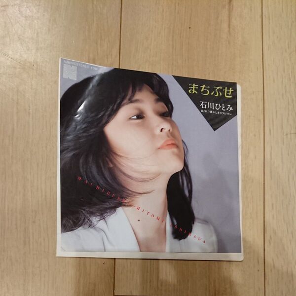 【値下げ】盤美品! 石川ひとみ まちぶせ レコード