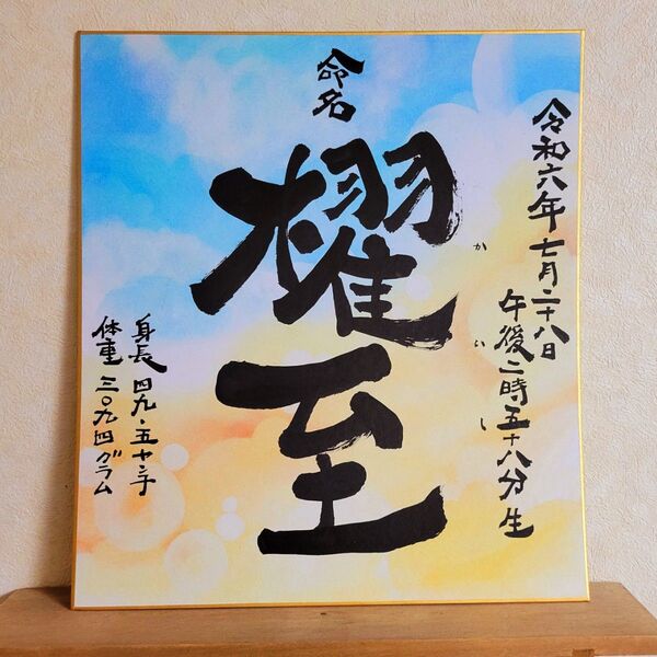 命名 筆文字 アート 感謝 ~オーダー受付中~心を込めた全て手作りの贈り物