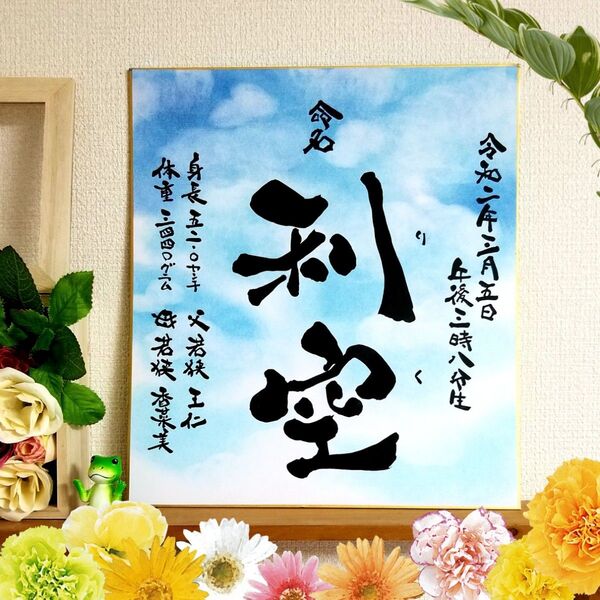 命名 筆文字 アート 感謝 ~オーダー受付中~心を込めた全て手作りの贈り物